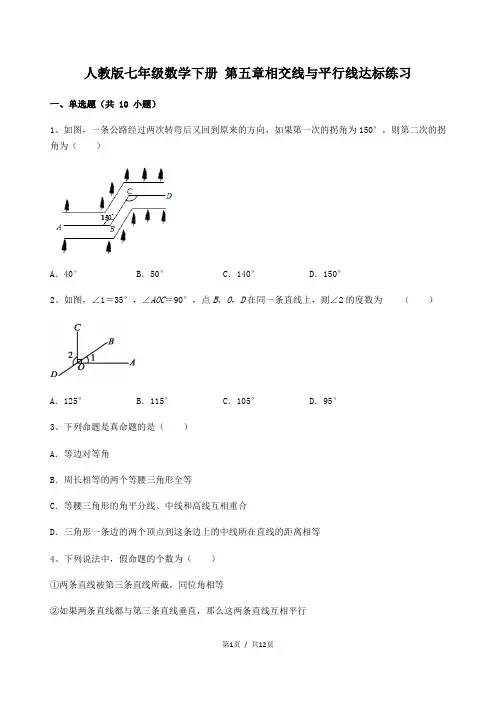 2022-2023学年人教版七年级数学下册 第五章相交线与平行线达标练习