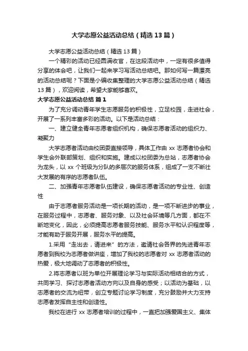 大学志愿公益活动总结（精选13篇）