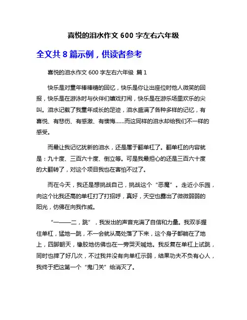 喜悦的泪水作文600字左右六年级