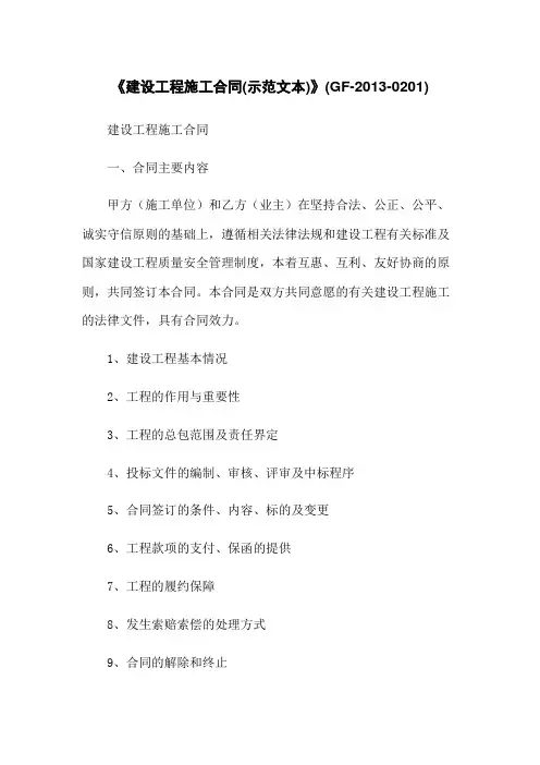 《建设工程施工合同(示范文本)》(GF-2013-0201)