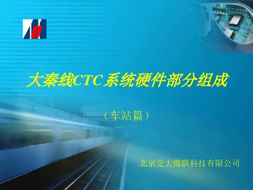 CTC系统硬件组成知识讲解