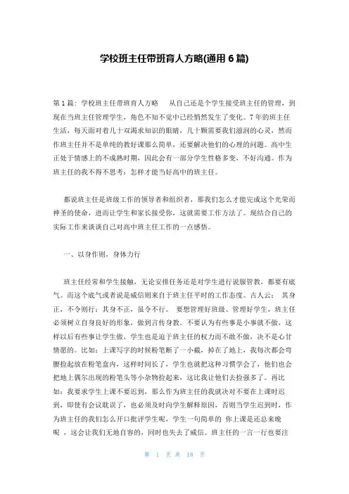 学校班主任带班育人方略(通用6篇)