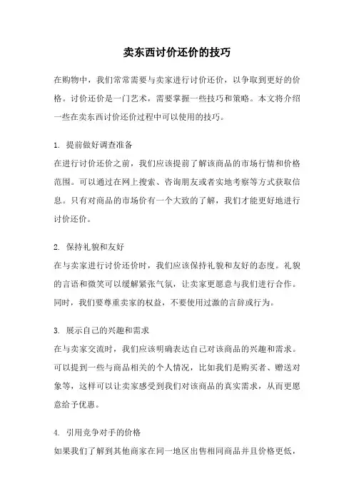 卖东西讨价还价的技巧
