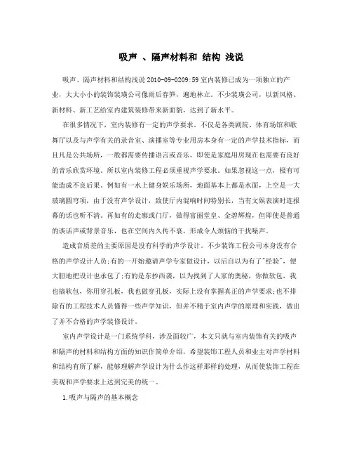 吸声、隔声材料和结构浅说