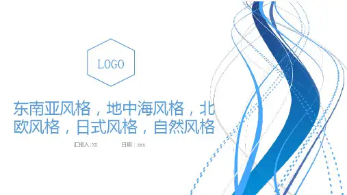 东南亚风格地中海风格北欧风格日式风格自然风格