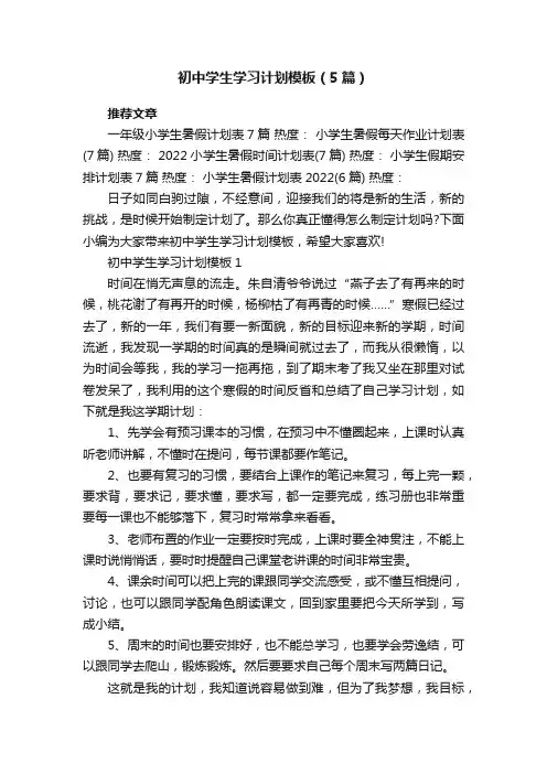 初中学生学习计划模板（5篇）