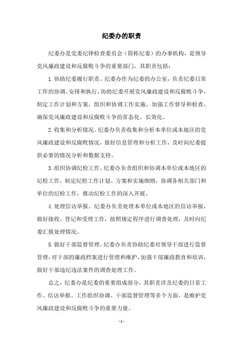 纪委办的职责