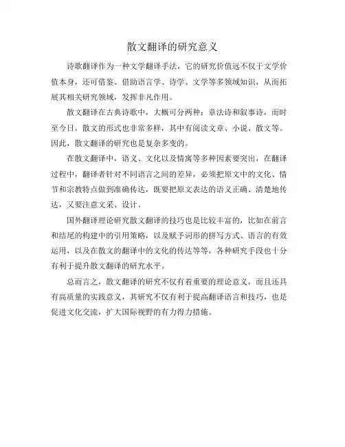 散文翻译的研究意义