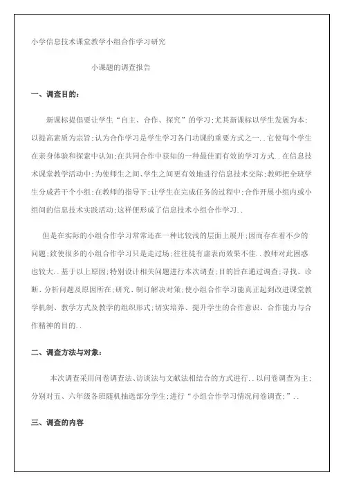 小学信息技术课堂教学小组合作学习研究小课题的调查报告
