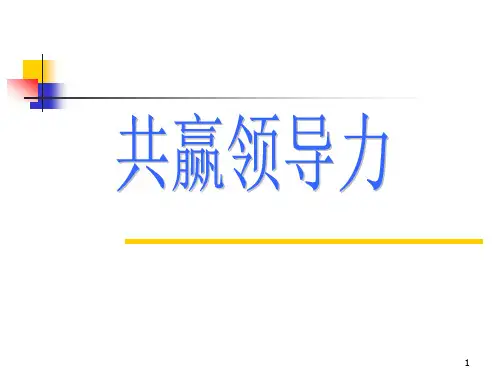 共赢领导力--领导者的三种技能(1)