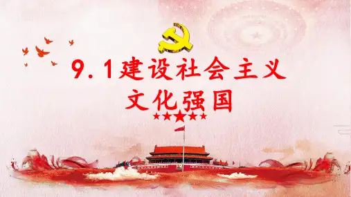 人教版高中政治必修三 9.1建设社会主义文化强国 (共28张PPT)