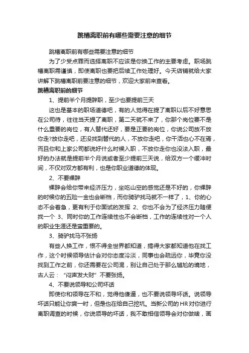 跳槽离职前有哪些需要注意的细节