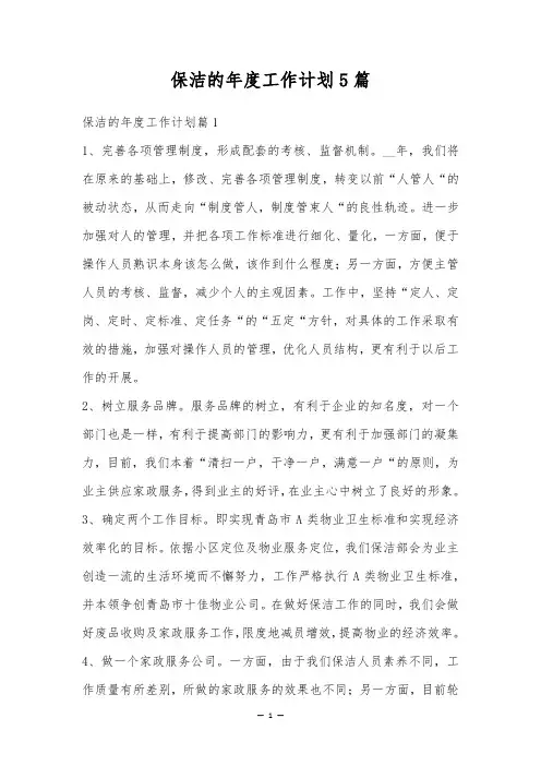 保洁的年度工作计划5篇