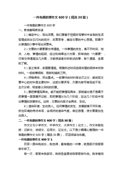 一件有趣的事作文600字（精选30篇）