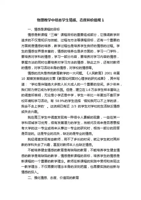 物理教学中培养学生情感、态度和价值观1