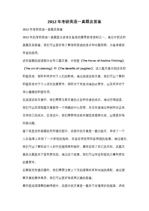 2012年考研英语一真题及答案