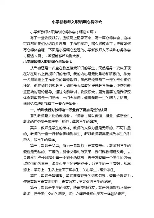 小学新教师入职培训心得体会（精选6篇）
