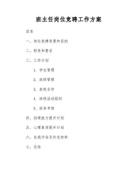 班主任岗位竞聘工作方案