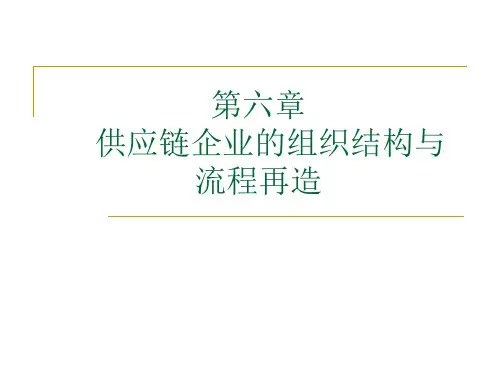 第六章供应链企业的组织结构与业务流程再造.ppt