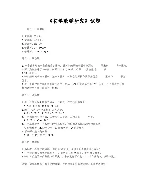 《初等数学研究》试题