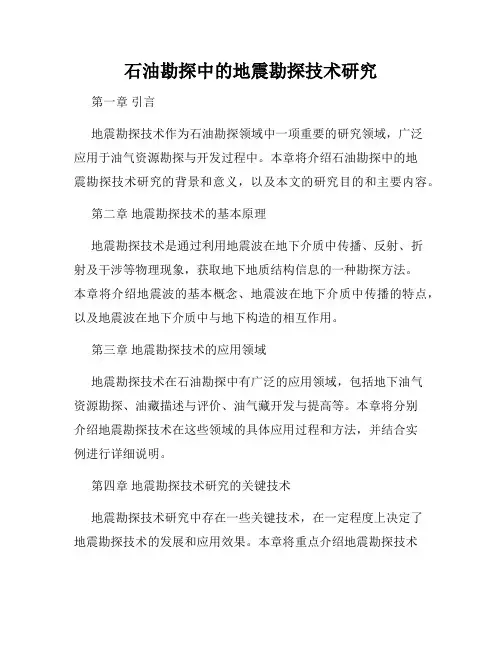 石油勘探中的地震勘探技术研究