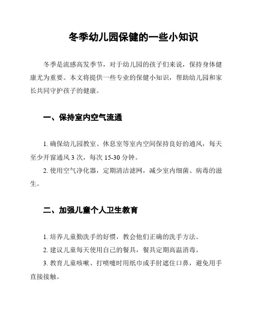 冬季幼儿园保健的一些小知识