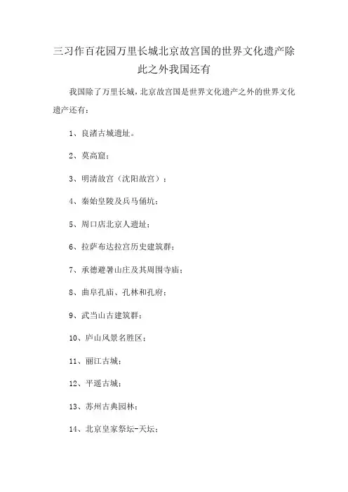 三习作百花园万里长城北京故宫国的世界文化遗产除此之外我国还有