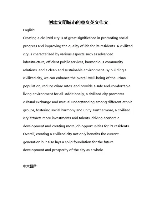 创建文明城市的意义英文作文