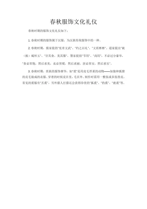春秋服饰文化礼仪