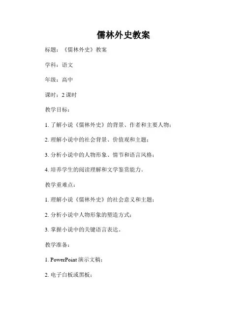 儒林外史教案