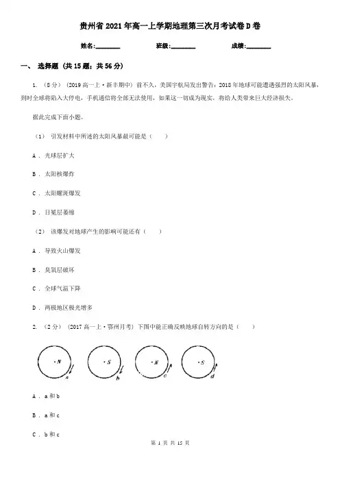 贵州省2021年高一上学期地理第三次月考试卷D卷