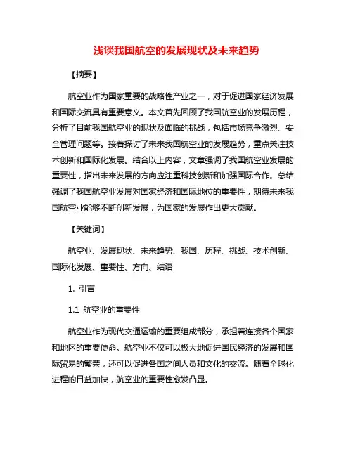 浅谈我国航空的发展现状及未来趋势