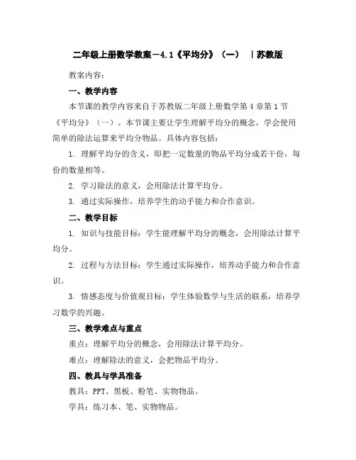 二年级上册数学教案-4.1《平均分》(一)｜苏教版