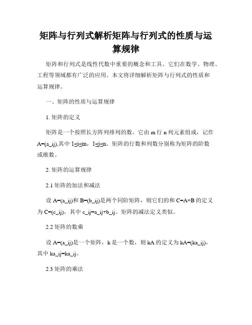 矩阵与行列式解析矩阵与行列式的性质与运算规律