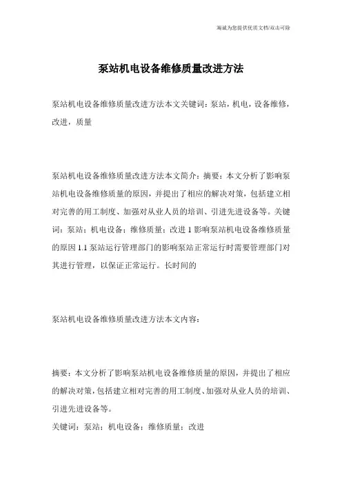 泵站机电设备维修质量改进方法