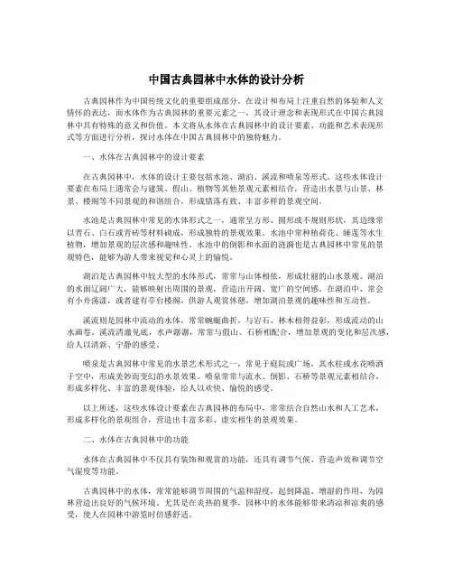 中国古典园林中水体的设计分析