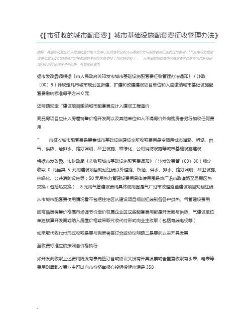 【市征收的城市配套费】城市基础设施配套费征收管理办法