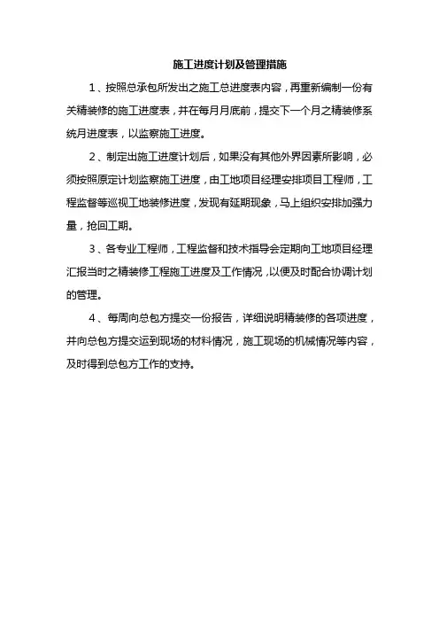 施工进度计划及管理措施
