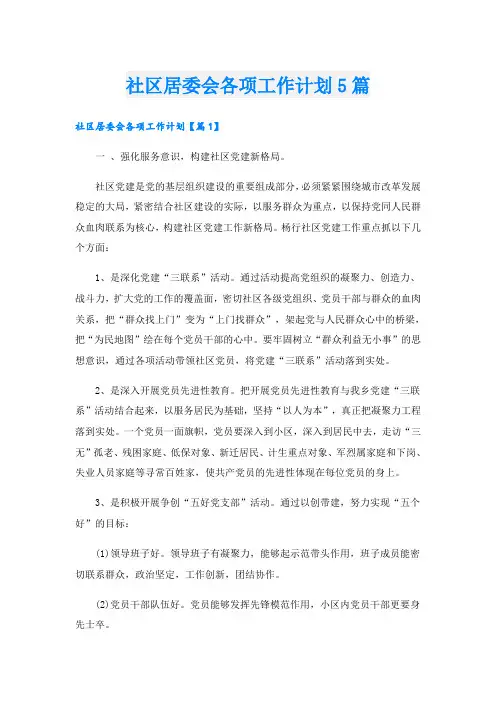 社区居委会各项工作计划5篇
