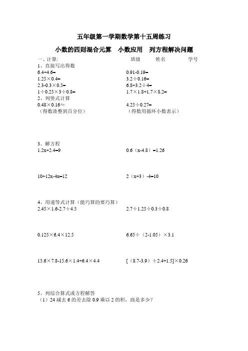 五年级第一学期数学练习(第十五周)小数的四则混合运算  小数应用  列方程解决问题