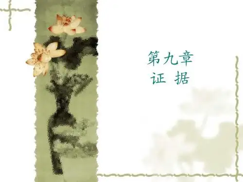 1-9、证据