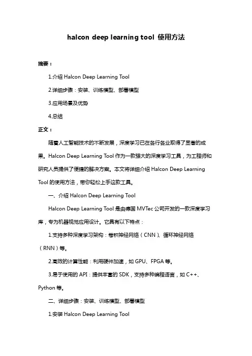 halcon deep learning tool 使用方法