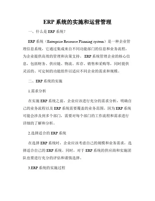 ERP系统的实施和运营管理