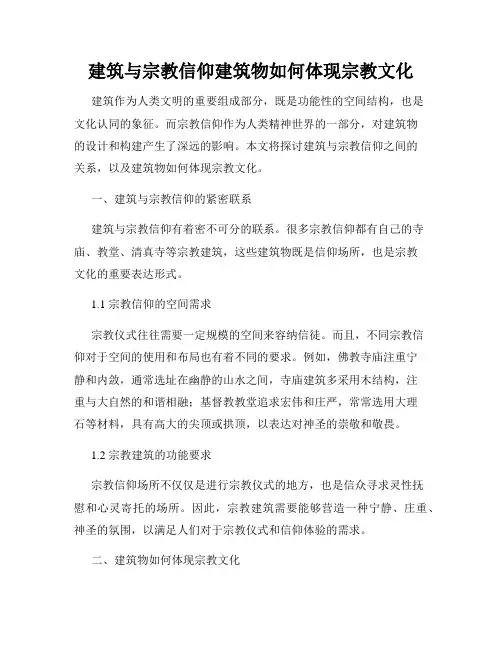建筑与宗教信仰建筑物如何体现宗教文化