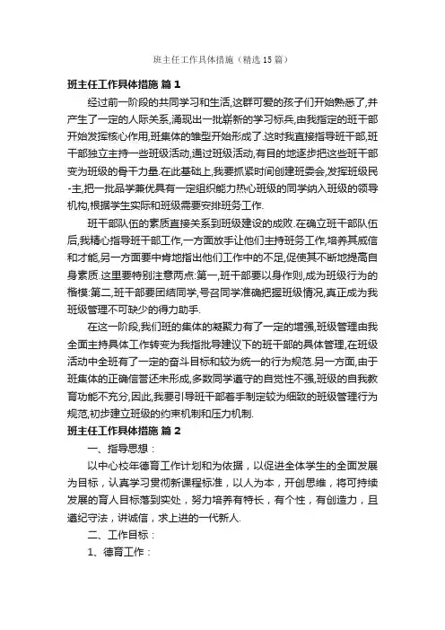 班主任工作具体措施（精选15篇）