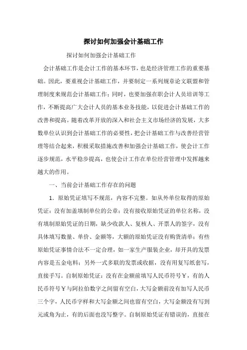 探讨如何加强会计基础工作
