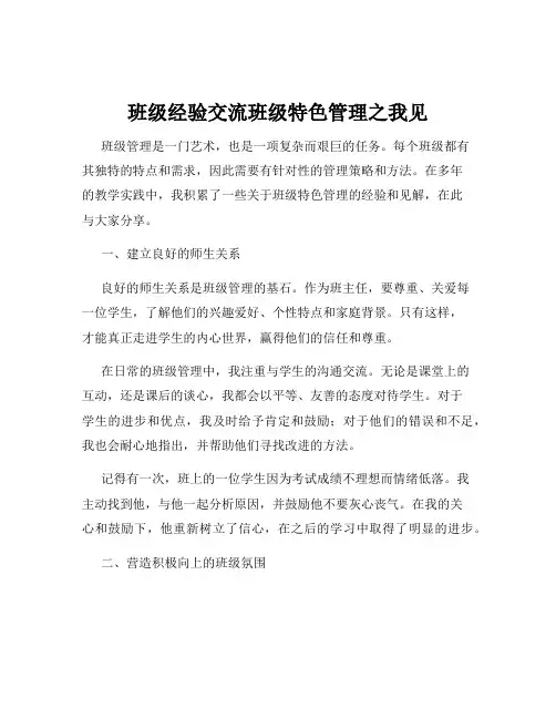 班级经验交流班级特色管理之我见