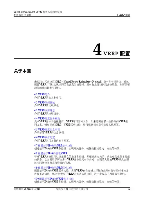 01-04 VRRP配置-华为官方手册2018-11-01