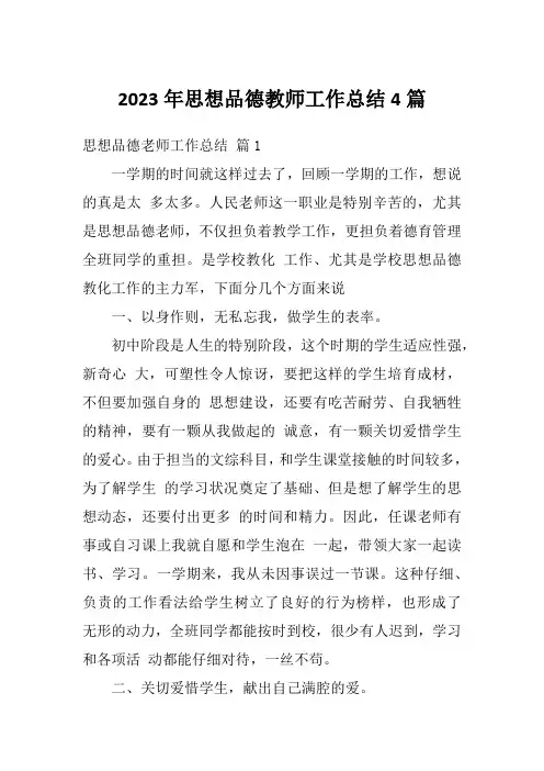 2023年思想品德教师工作总结4篇