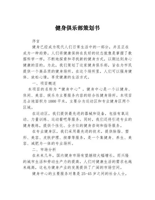 健身俱乐部策划书